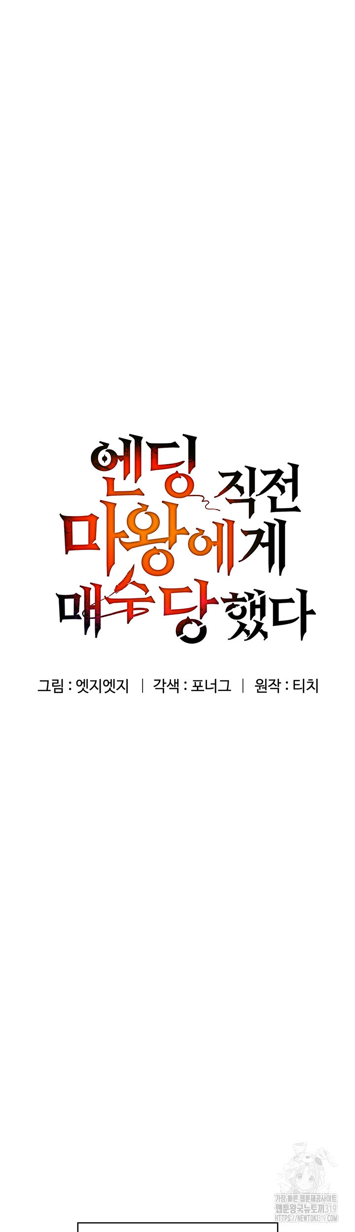 엔딩 직전 마왕에게 매수 당했다 54화 완결 - 웹툰 이미지 7