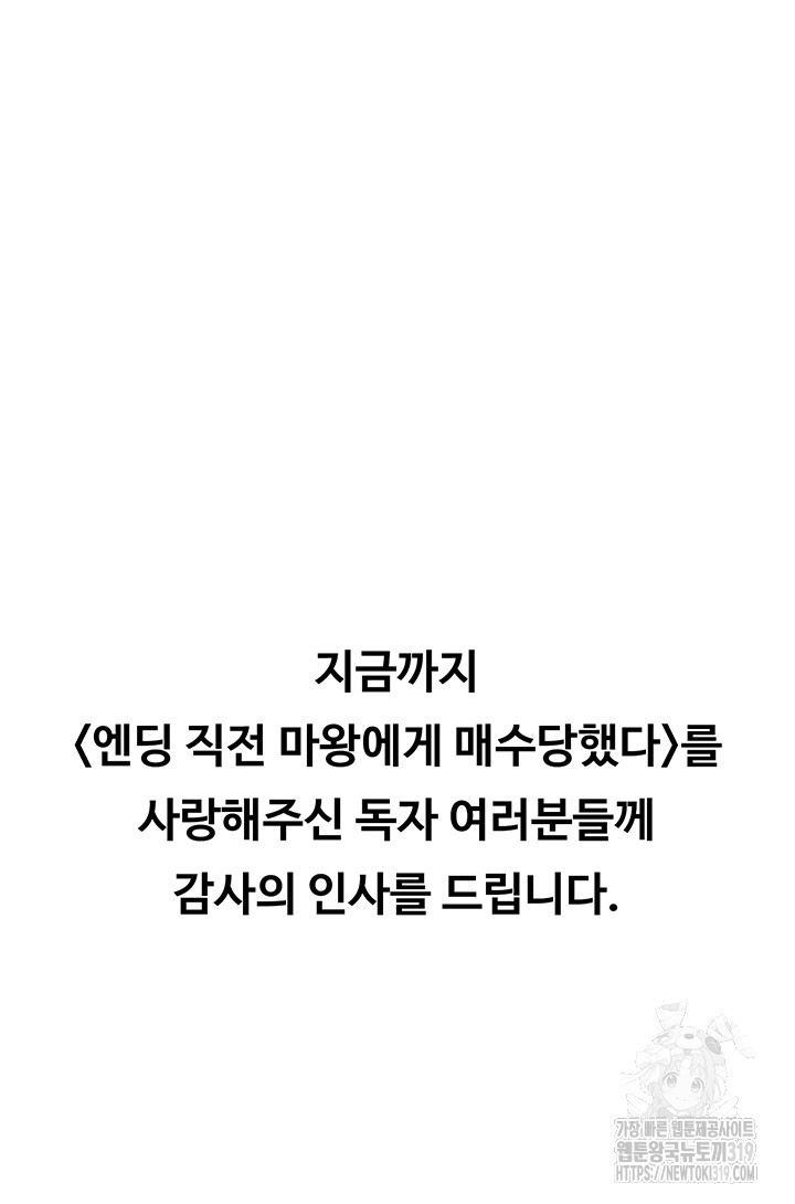 엔딩 직전 마왕에게 매수 당했다 54화 완결 - 웹툰 이미지 55