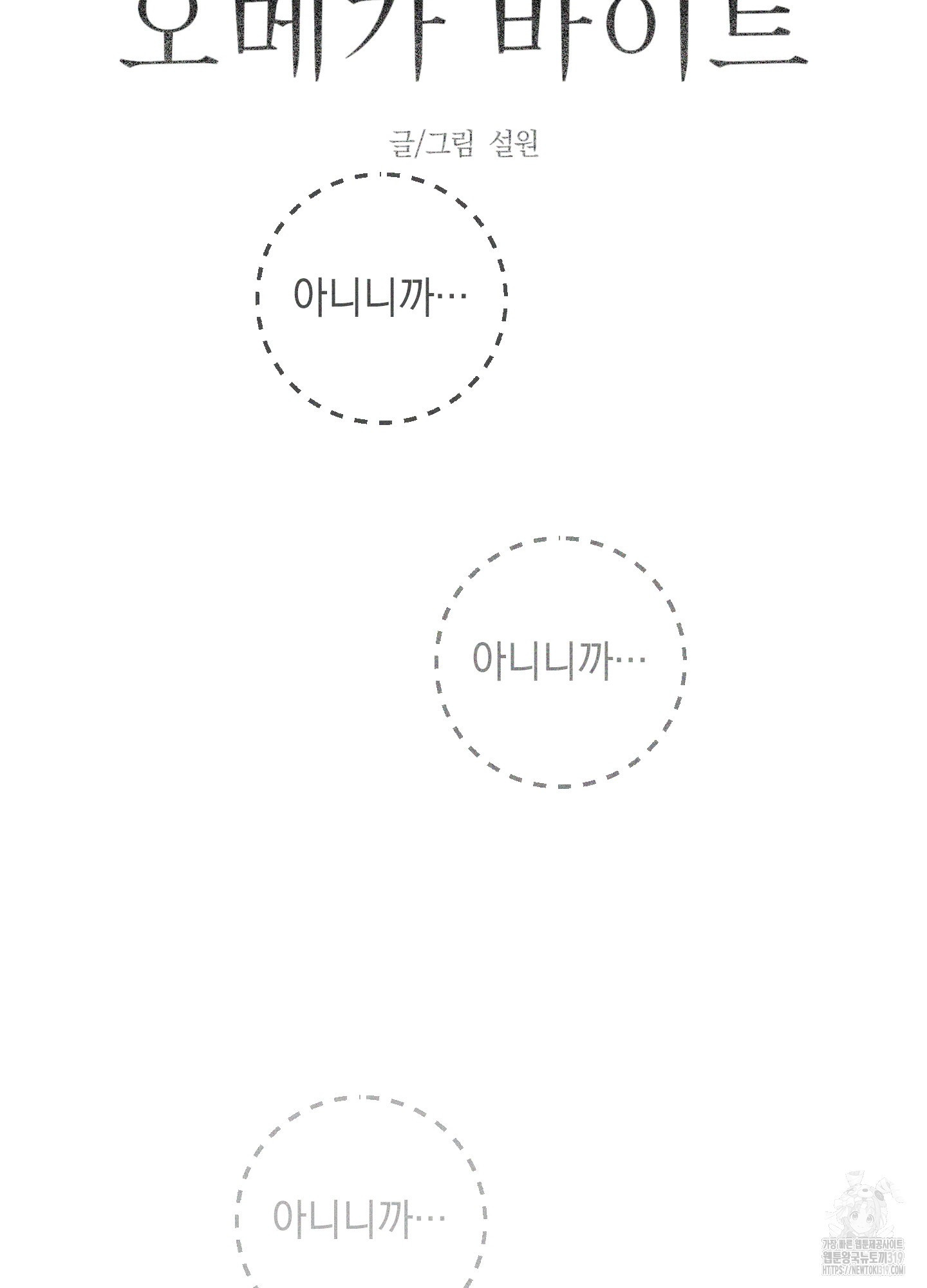 오메가 바이트 2화 - 웹툰 이미지 17