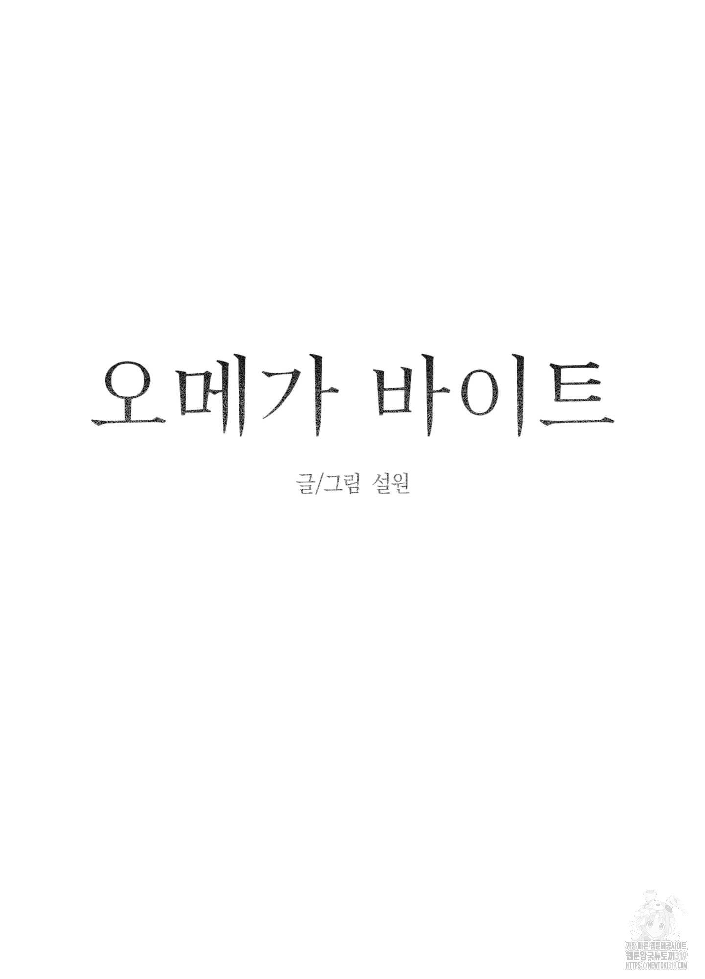 오메가 바이트 3화 - 웹툰 이미지 41