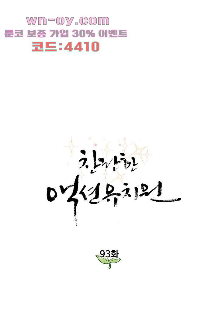 찬란한 액션 유치원 93화 - 웹툰 이미지 1