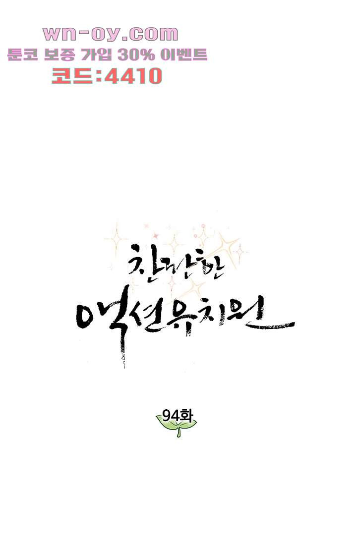 찬란한 액션 유치원 94화 - 웹툰 이미지 1