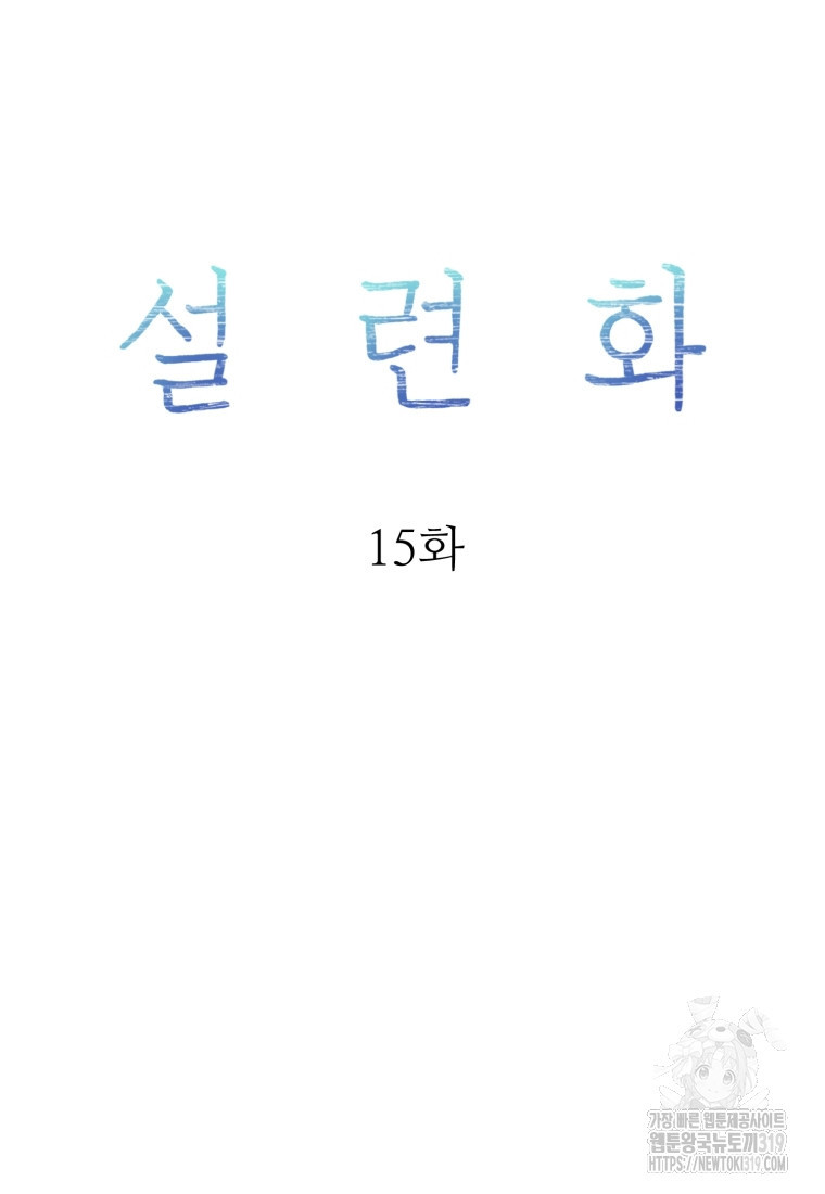 설련화 15화 - 웹툰 이미지 20