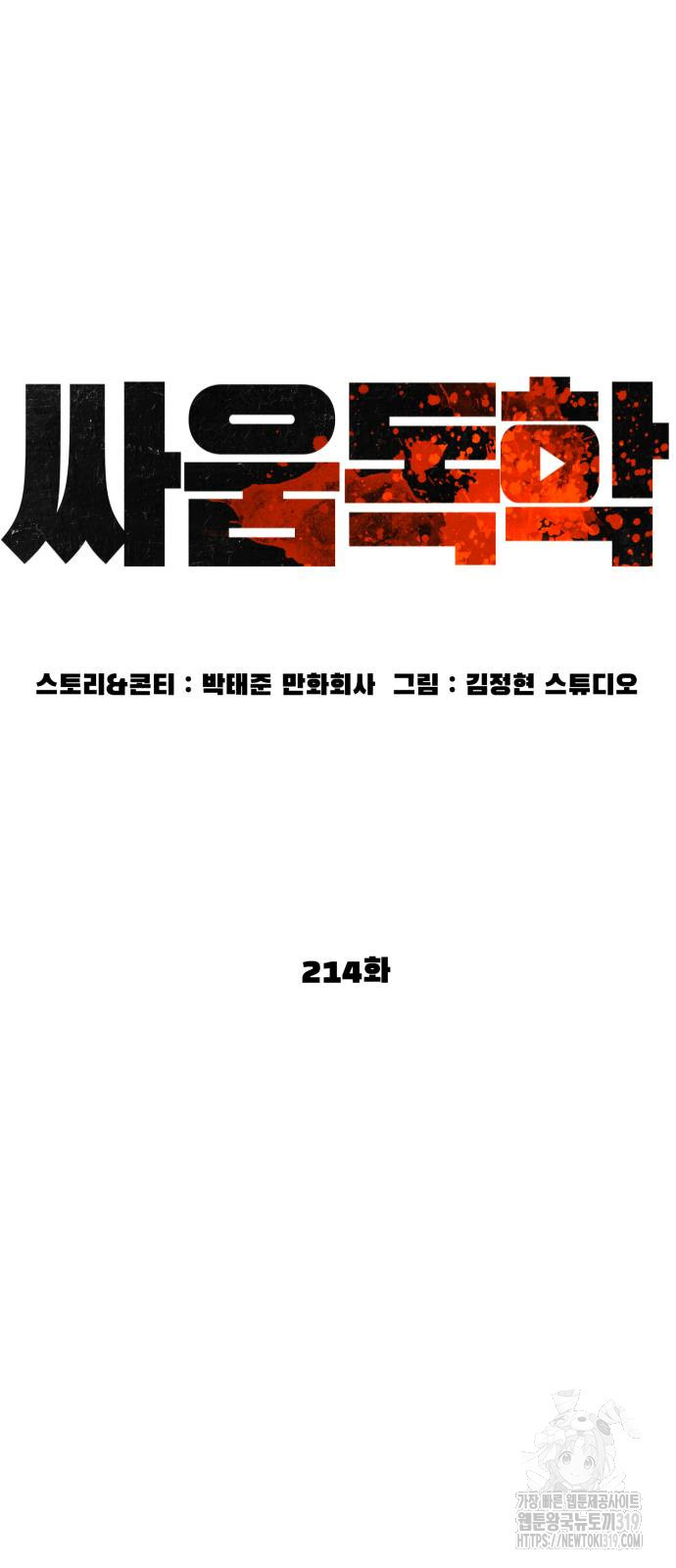 싸움독학 214화 - 웹툰 이미지 9