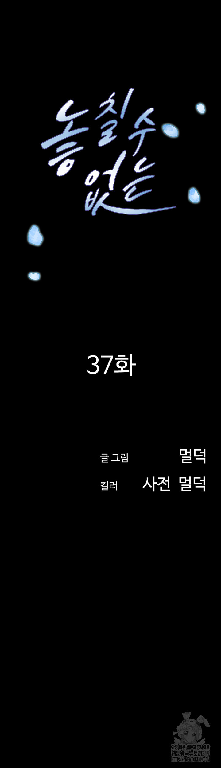 놓칠 수 없는 37화 - 웹툰 이미지 7