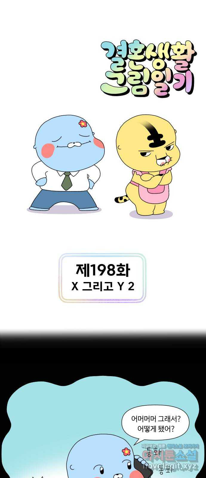 결혼생활 그림일기 198화 X 그리고 Y 2 - 웹툰 이미지 1