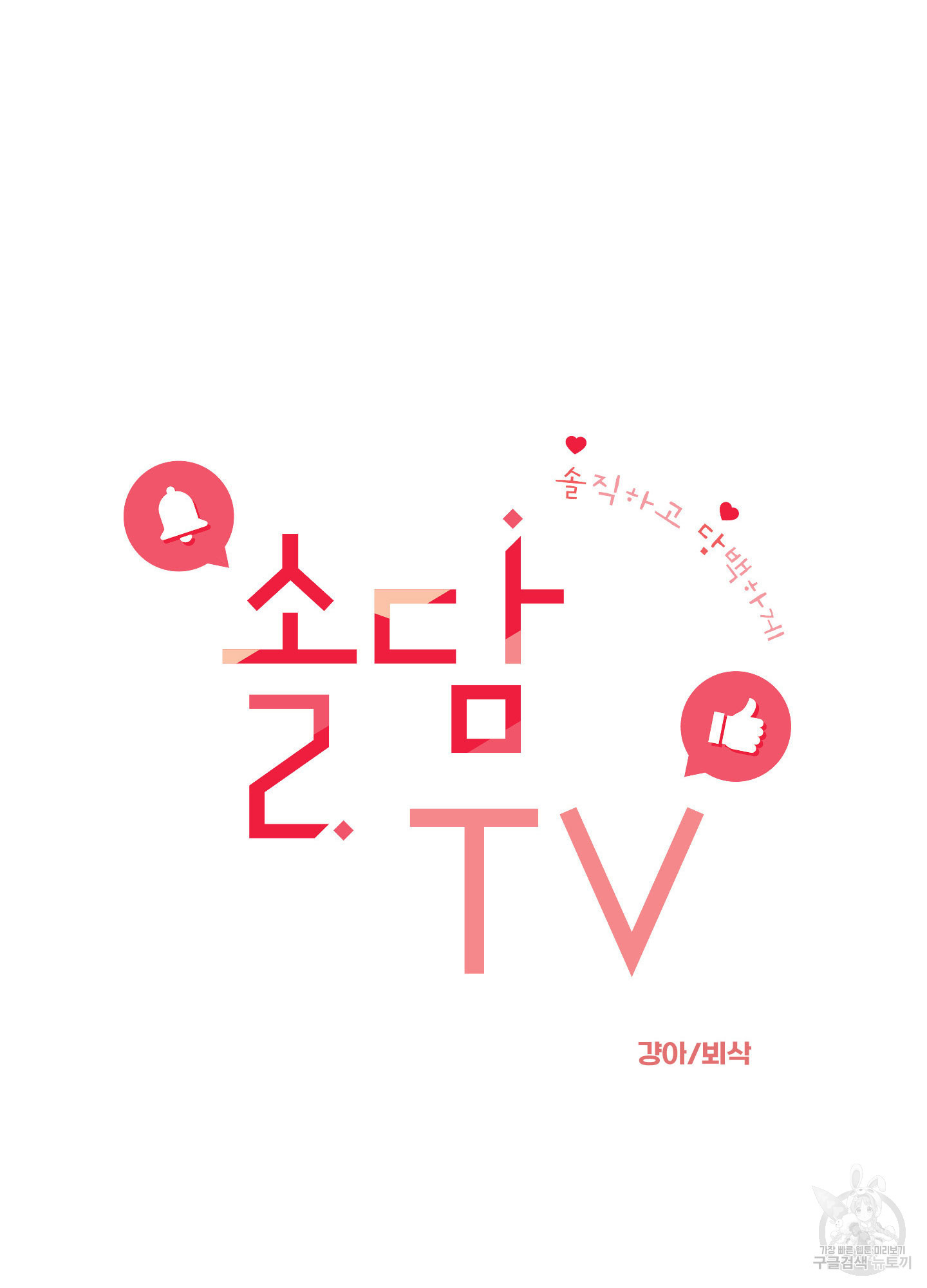 솔담 TV 24화 - 웹툰 이미지 18