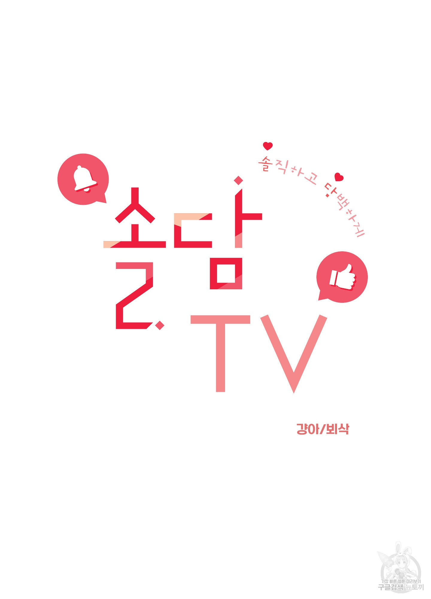 솔담 TV 25화 - 웹툰 이미지 31