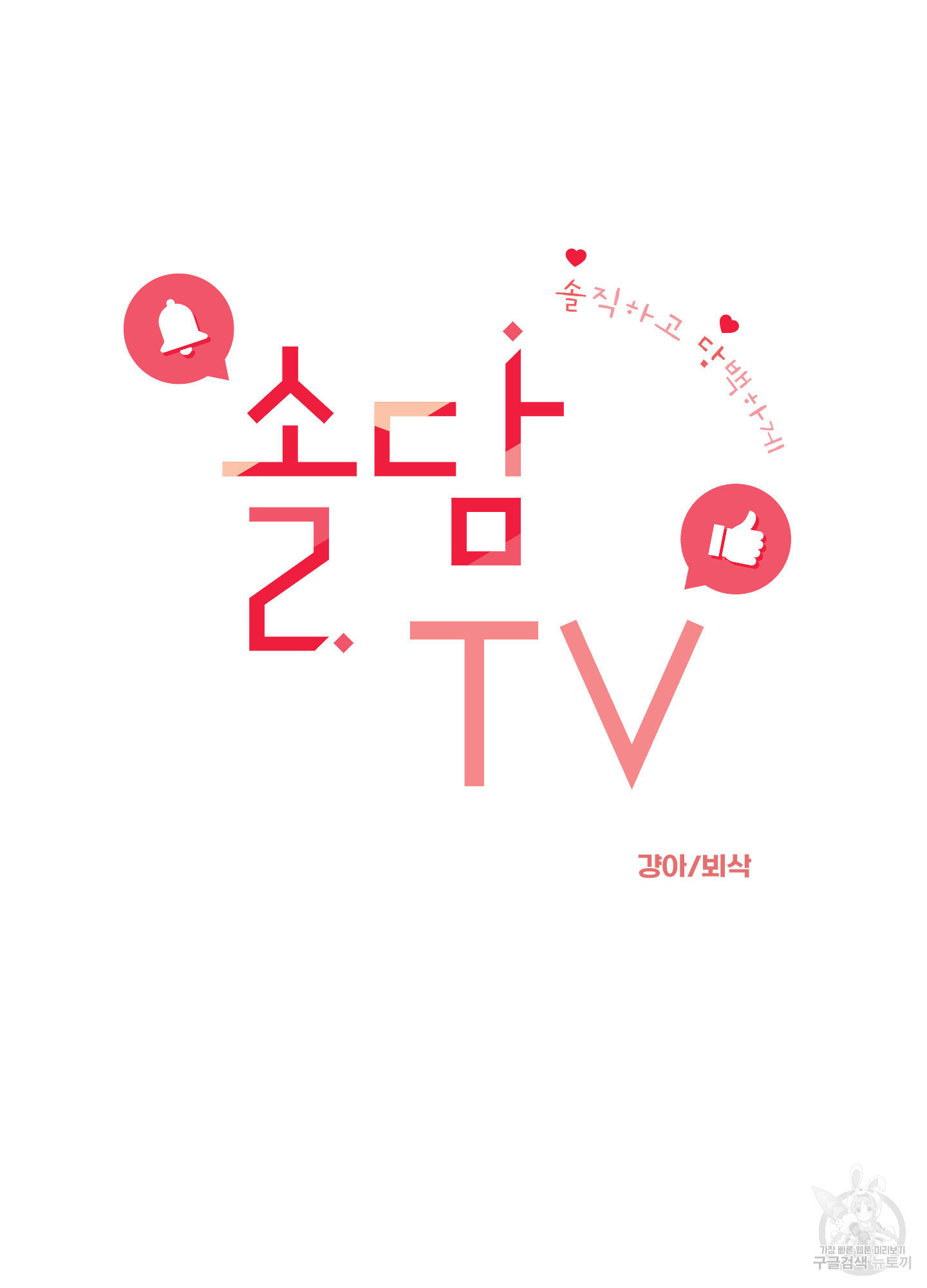 솔담 TV 26화 - 웹툰 이미지 14