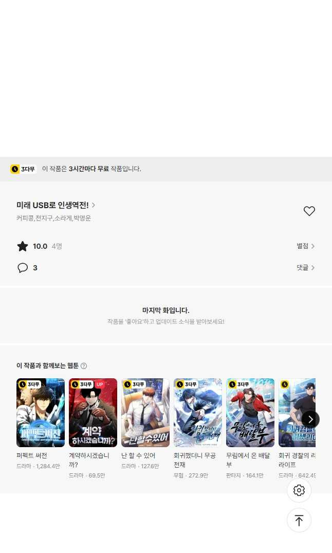 미래 USB로 인생역전! 36화 - 웹툰 이미지 56