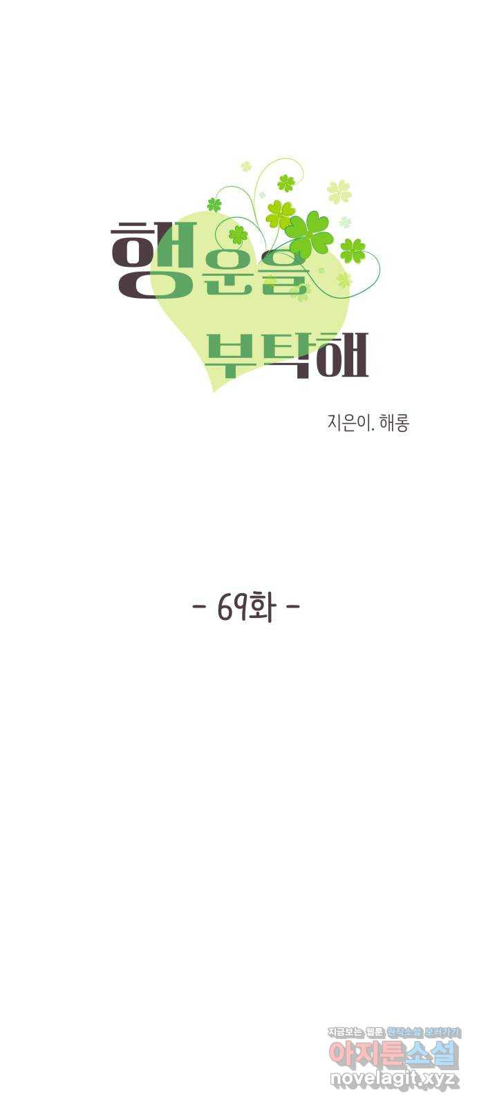 행운을 부탁해! 69화 - 웹툰 이미지 13