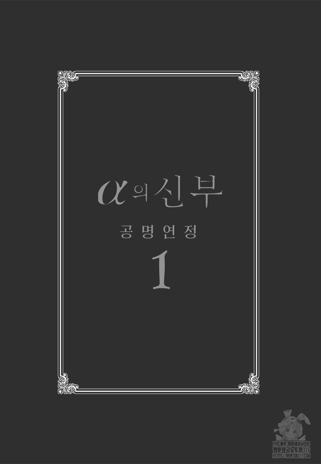 [루비] α의 신부 -공명연정- 1화 - 웹툰 이미지 3