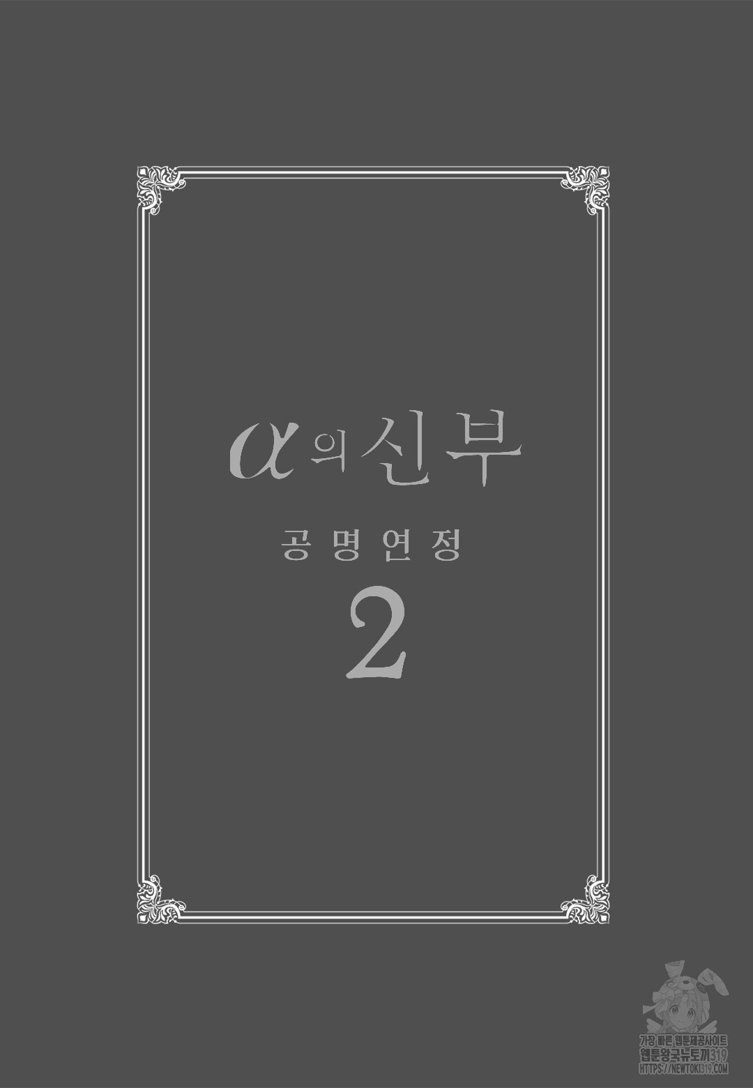 [루비] α의 신부 -공명연정- 6화 - 웹툰 이미지 3