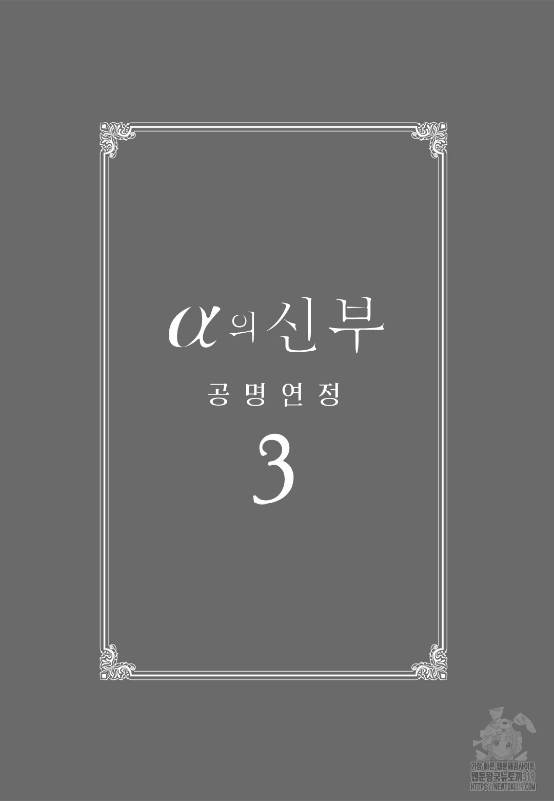 [루비] α의 신부 -공명연정- 11화 - 웹툰 이미지 3