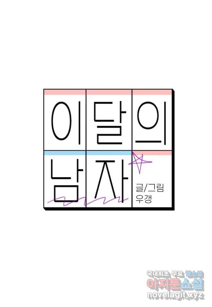 이달의 남자 12월의 남자 8화 - 웹툰 이미지 25