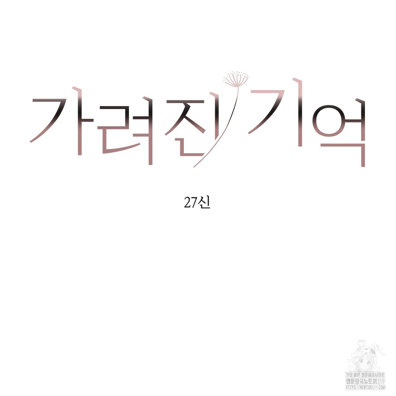 가려진 기억 29화 - 웹툰 이미지 34