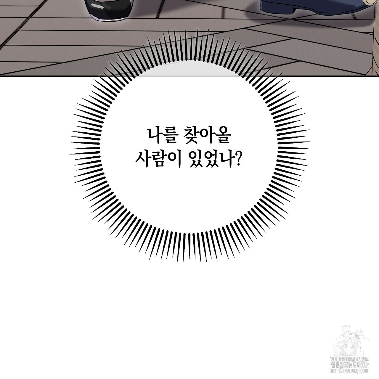 내 최애 까지 마라 46화 - 웹툰 이미지 91