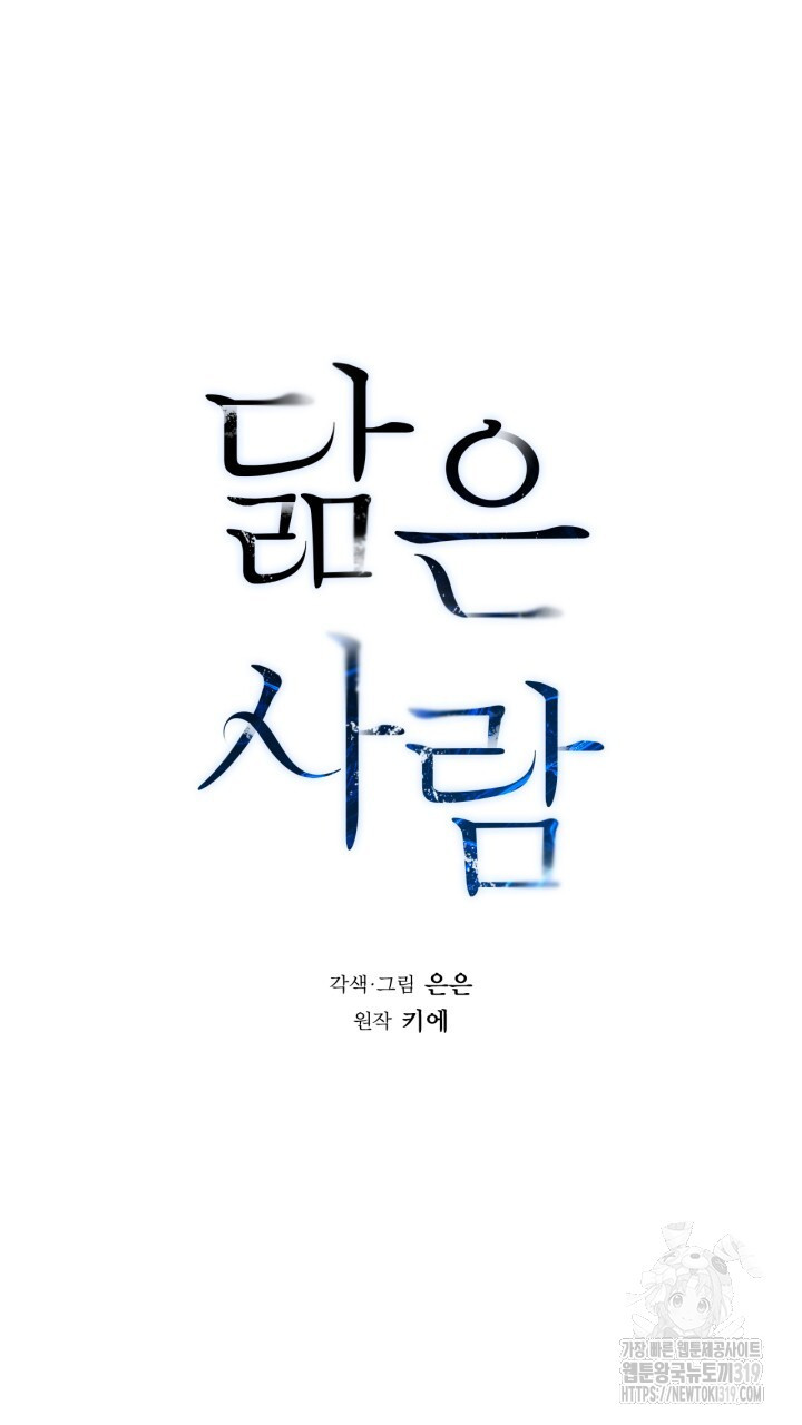 닮은 사람 54화 - 웹툰 이미지 7