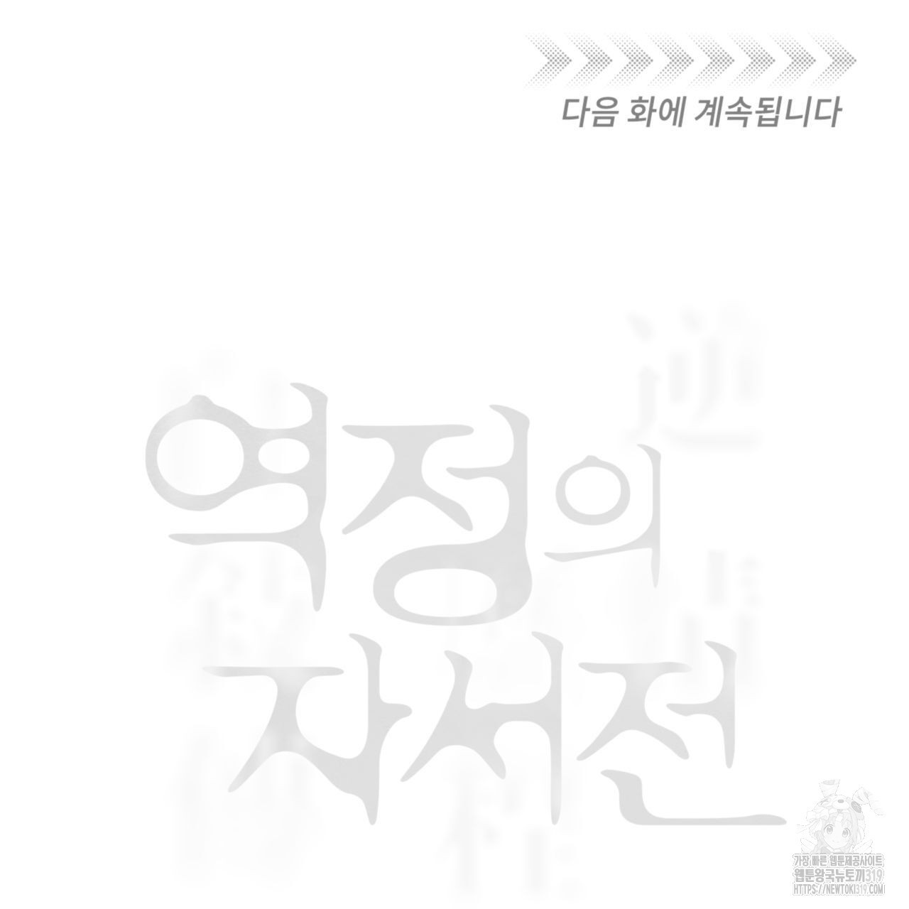 역정의 자서전 24화 - 웹툰 이미지 174