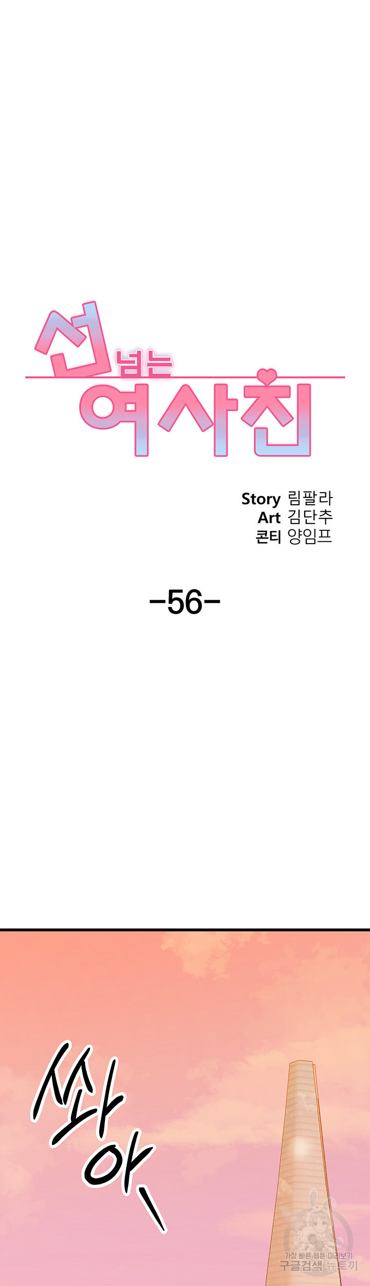 선 넘는 여사친 56화 - 웹툰 이미지 18