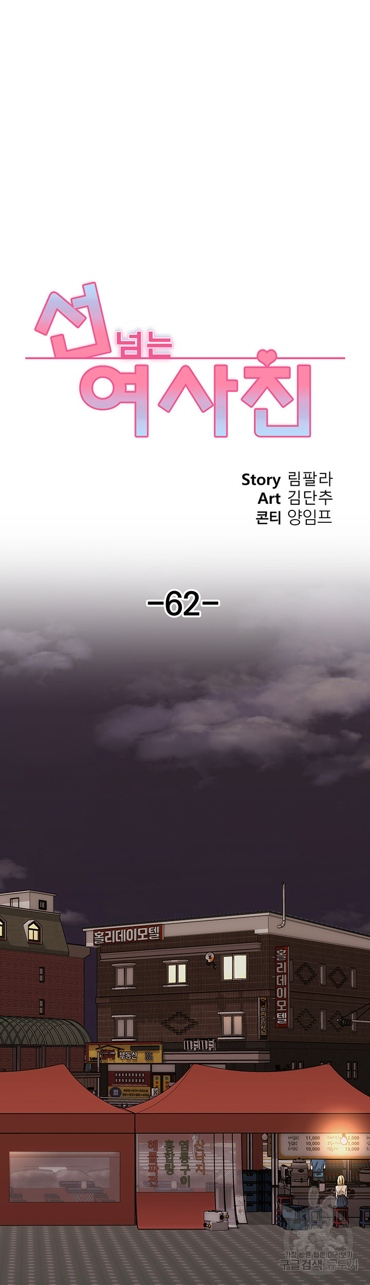 선 넘는 여사친 62화 - 웹툰 이미지 6