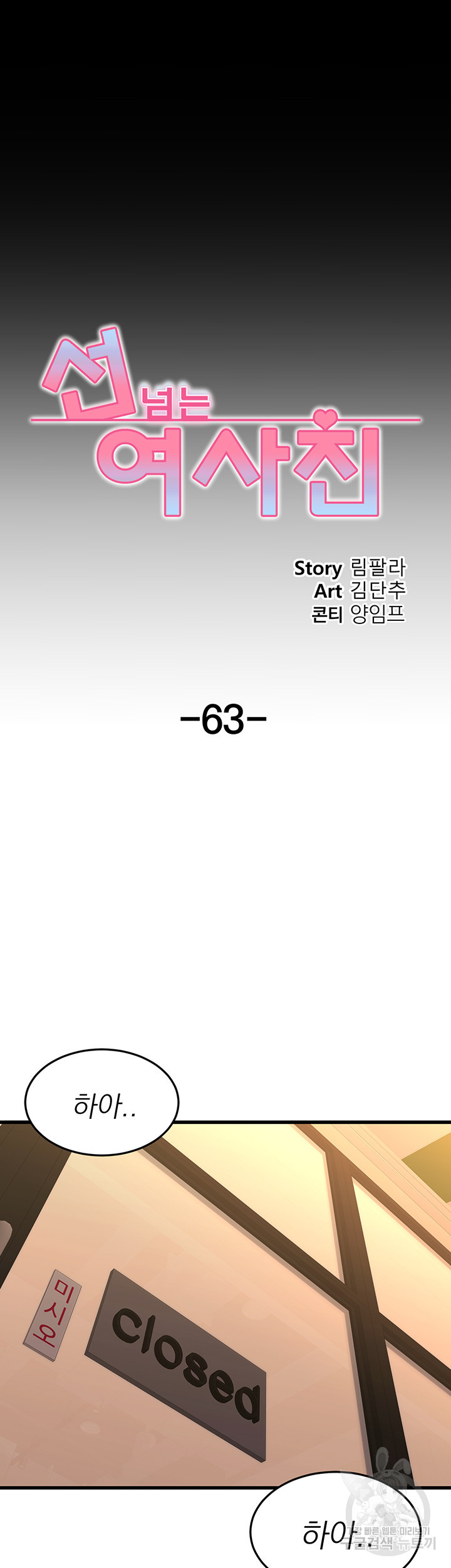 선 넘는 여사친 63화 - 웹툰 이미지 18