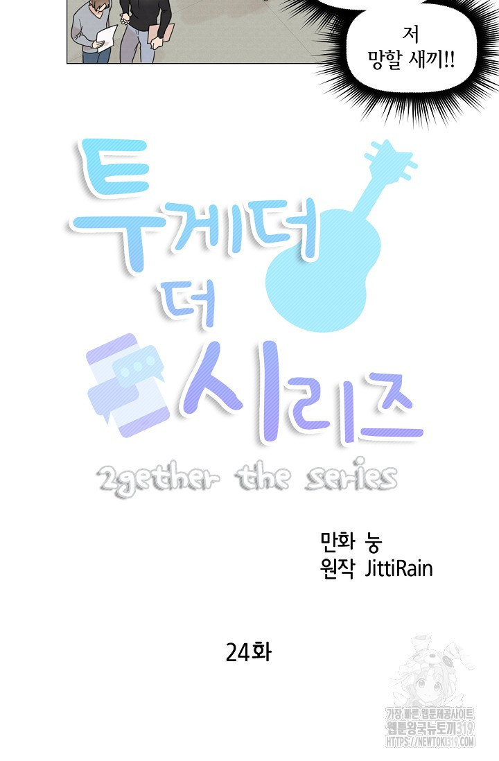 투게더 더 시리즈(2gether The Series) 24화 - 웹툰 이미지 6