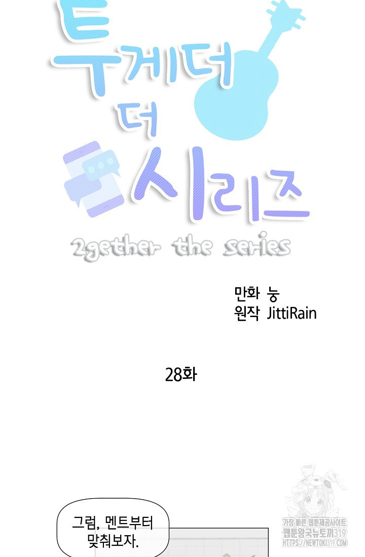 투게더 더 시리즈(2gether The Series) 28화 - 웹툰 이미지 5