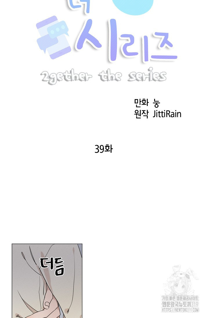 투게더 더 시리즈(2gether The Series) 39화 - 웹툰 이미지 6