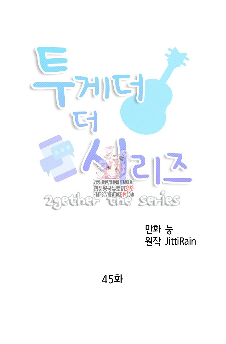 투게더 더 시리즈(2gether The Series) 45화 - 웹툰 이미지 1