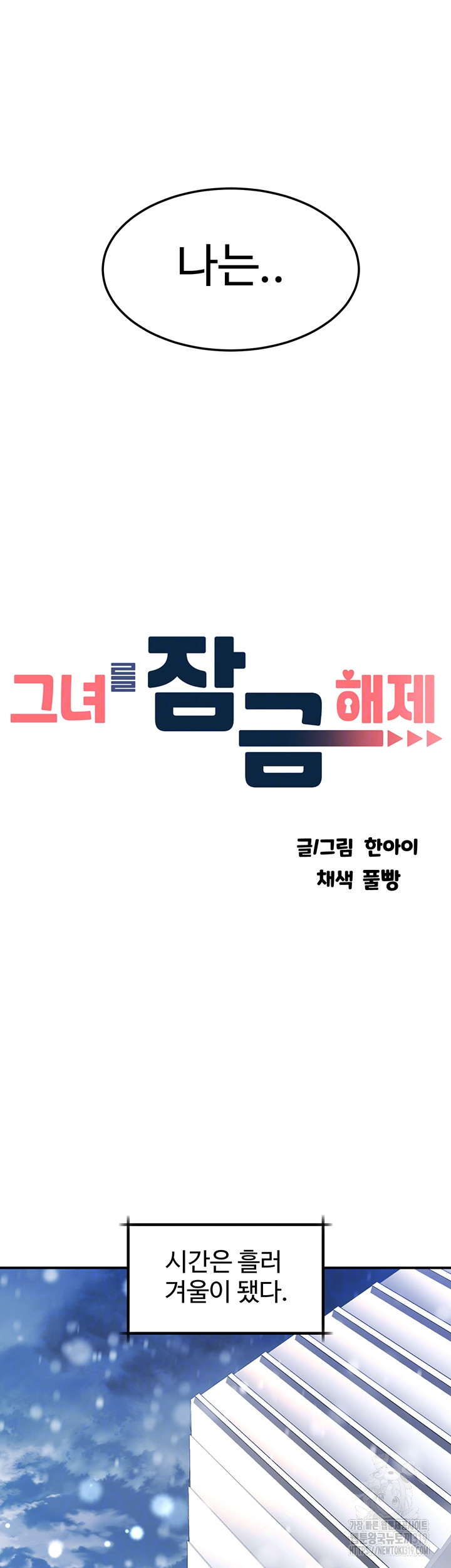 그녀를 잠금해제 71화 완결 - 웹툰 이미지 12