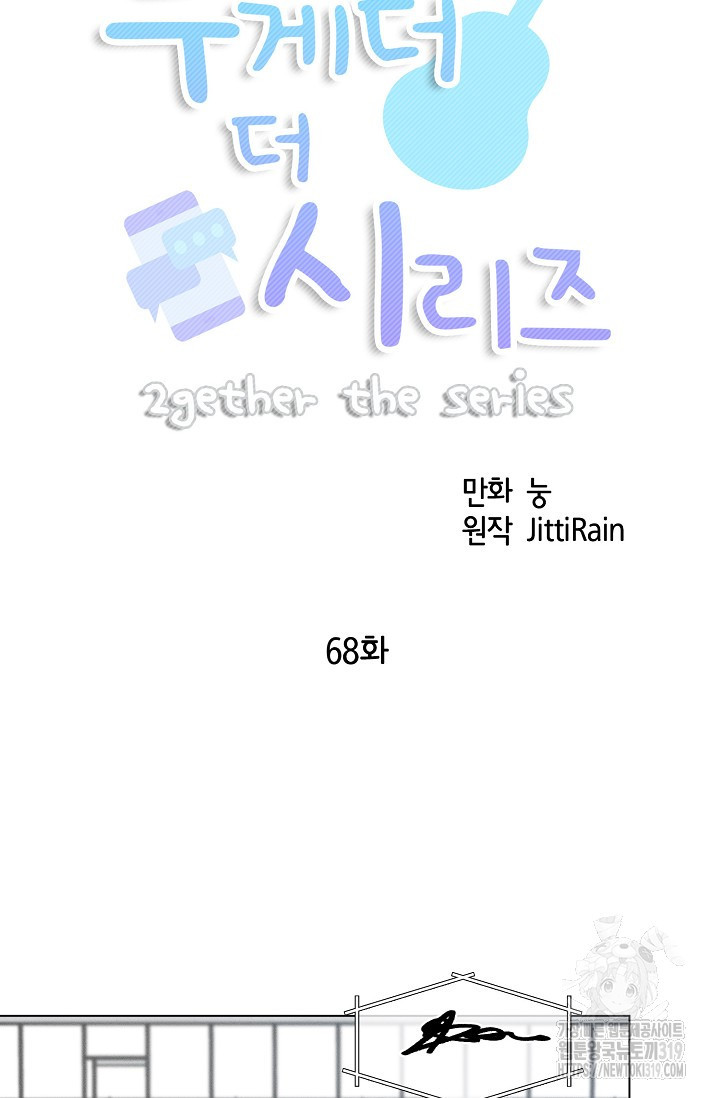 투게더 더 시리즈(2gether The Series) 68화 - 웹툰 이미지 15