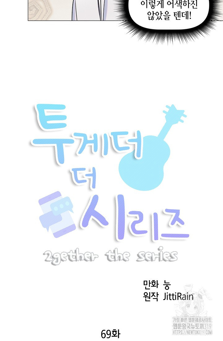 투게더 더 시리즈(2gether The Series) 69화 - 웹툰 이미지 3