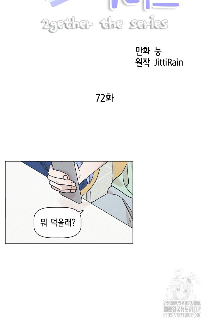 투게더 더 시리즈(2gether The Series) 72화 - 웹툰 이미지 4