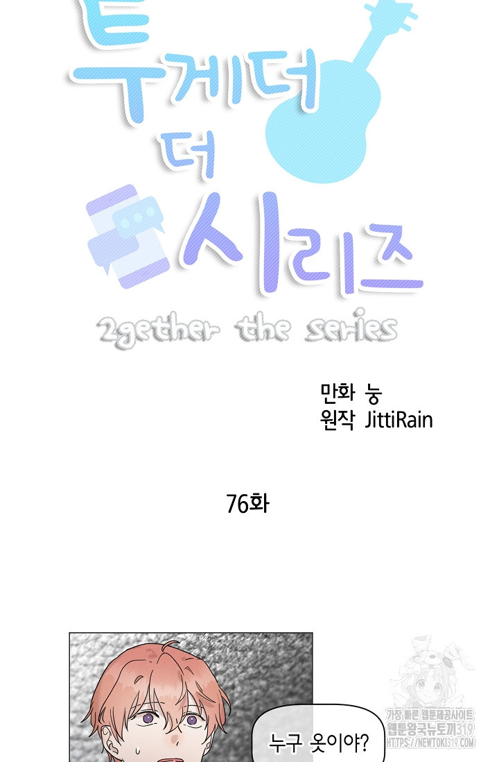 투게더 더 시리즈(2gether The Series) 76화 - 웹툰 이미지 3