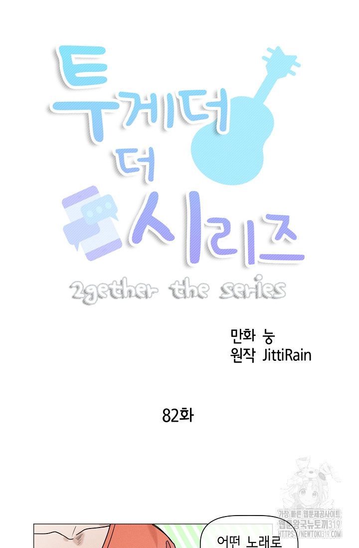 투게더 더 시리즈(2gether The Series) 82화 - 웹툰 이미지 7