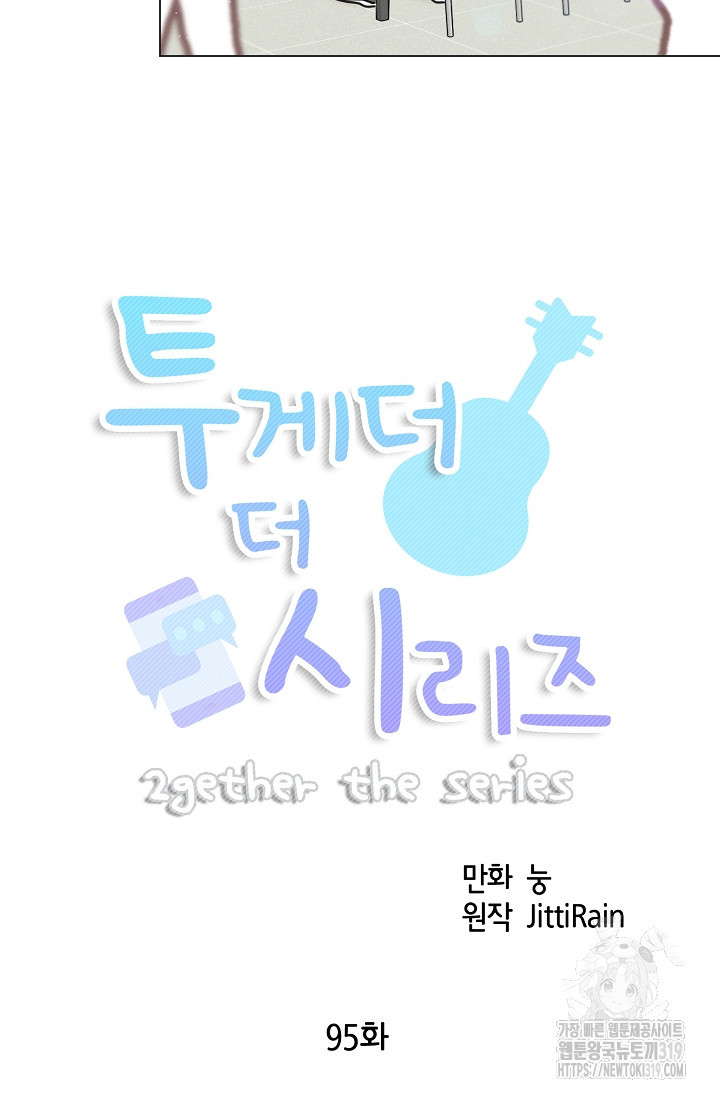 투게더 더 시리즈(2gether The Series) 95화 - 웹툰 이미지 9