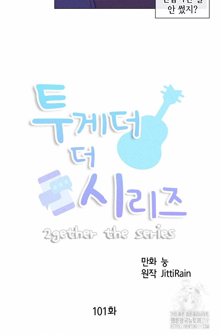 투게더 더 시리즈(2gether The Series) 101화 - 웹툰 이미지 9