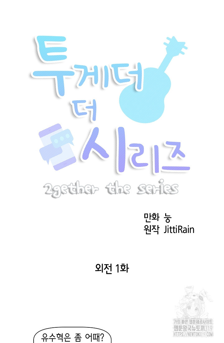 투게더 더 시리즈(2gether The Series) 외전 1화 - 웹툰 이미지 12