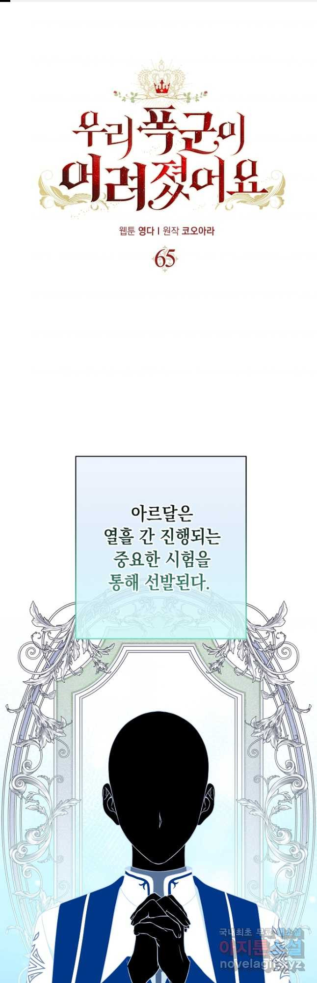 우리 폭군이 어려졌어요 65화 - 웹툰 이미지 1