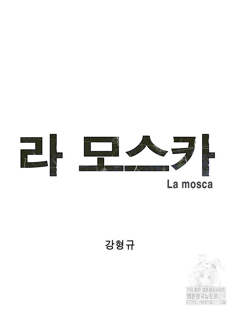 라 모스카 54화 - 웹툰 이미지 16