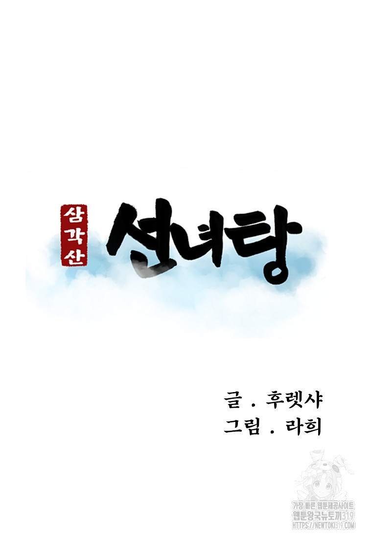 삼각산 선녀탕 39화 - 웹툰 이미지 16