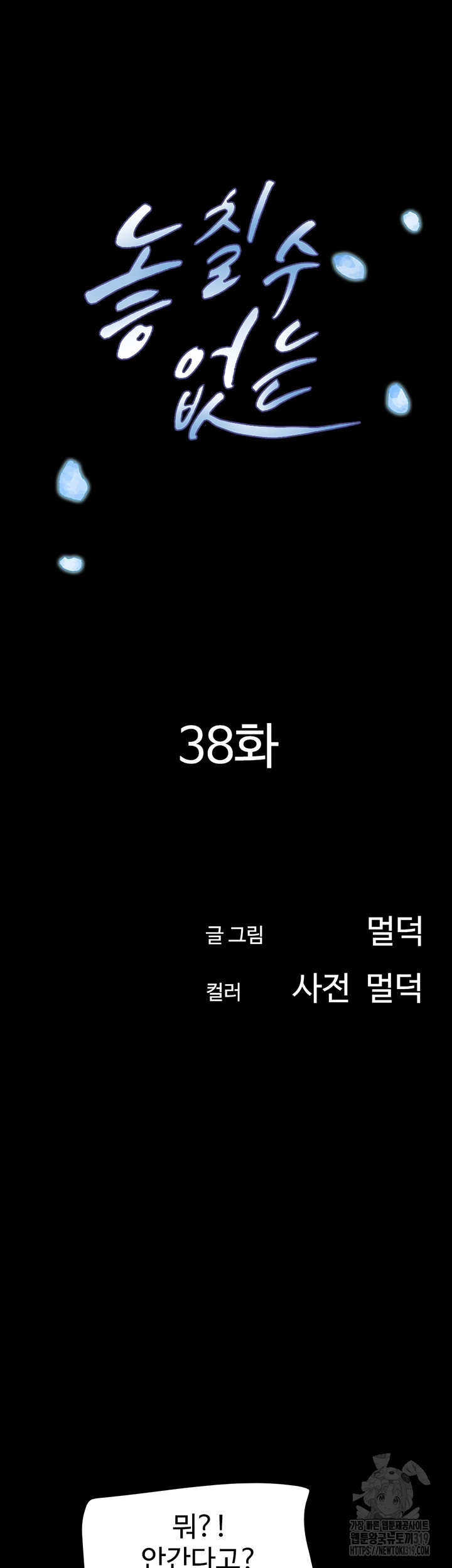 놓칠 수 없는 38화 - 웹툰 이미지 7