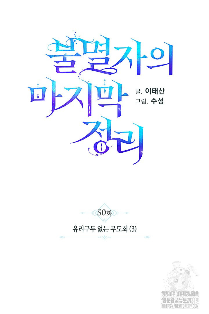 불멸자의 마지막 정리 50화 - 웹툰 이미지 61