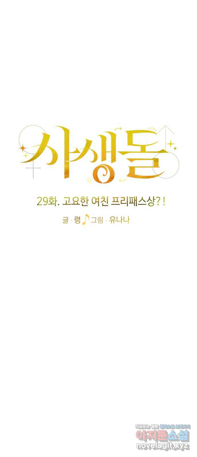 사생돌 29화 고요한 여친 프리패스상 - 웹툰 이미지 20