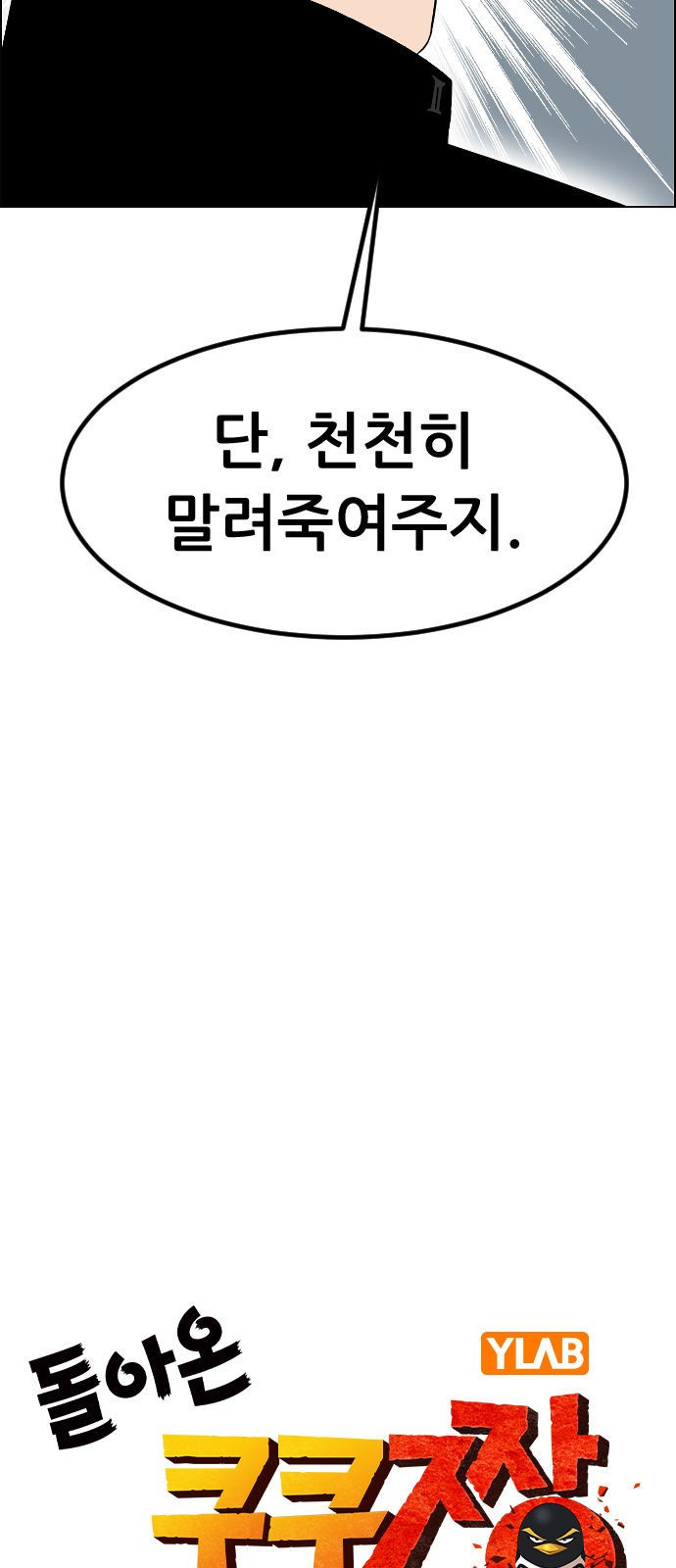 돌아온 쿠쿠짱 15화 야수고의 봄 - 웹툰 이미지 18