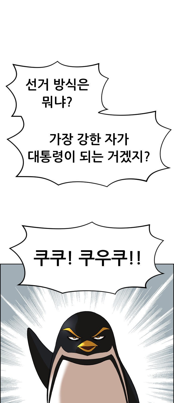 돌아온 쿠쿠짱 15화 야수고의 봄 - 웹툰 이미지 47