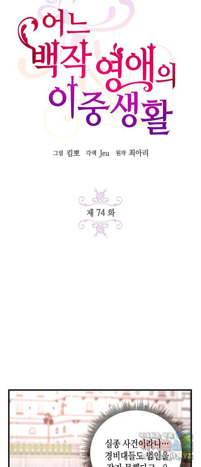 어느 백작 영애의 이중생활 74화 - 웹툰 이미지 13