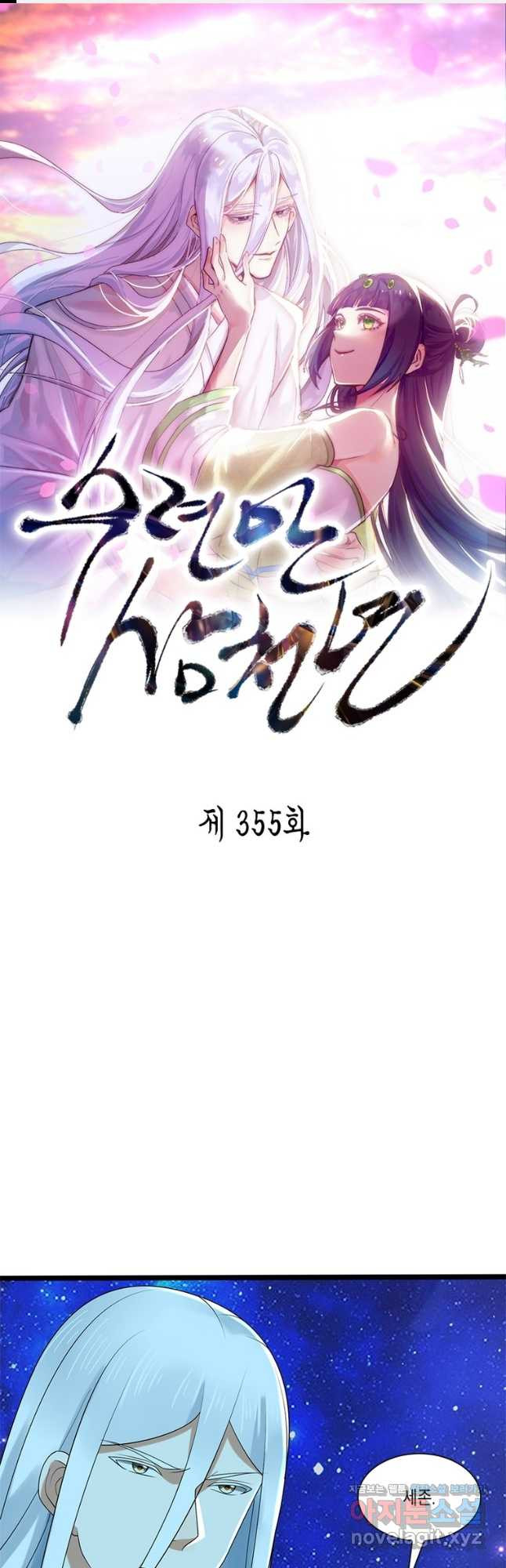 수련만 삼천년 355화 - 웹툰 이미지 1