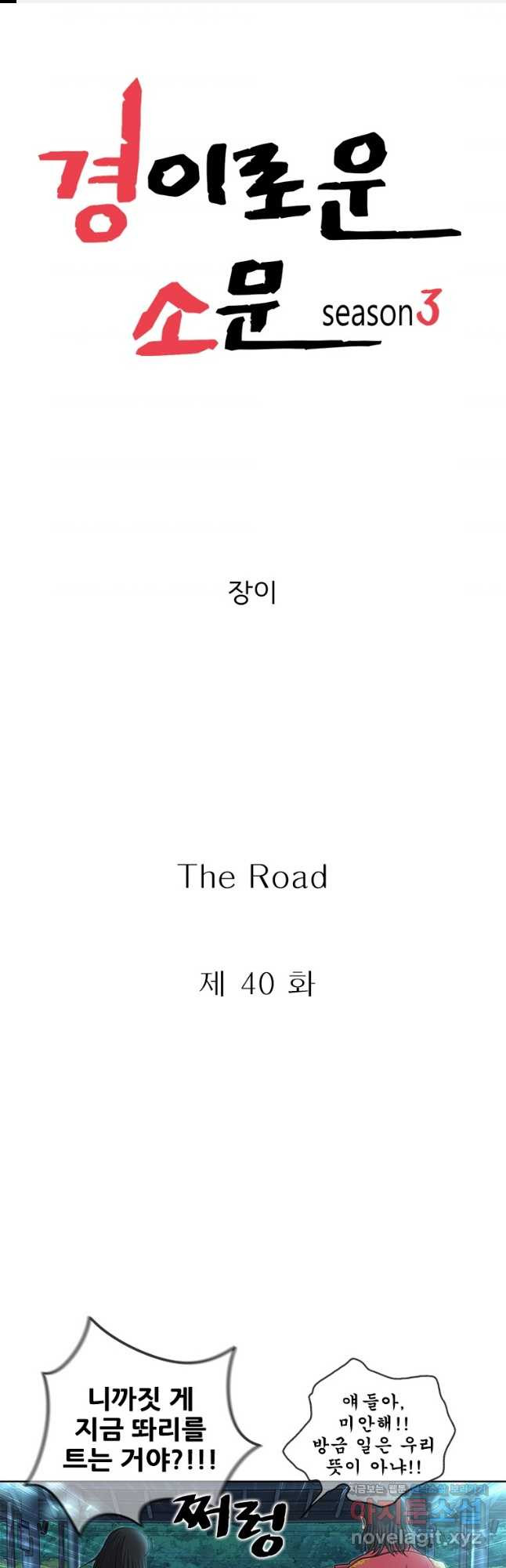 경이로운 소문 시즌 제로 시즌3 [시즌3] 40화 - 웹툰 이미지 1